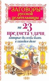 Заговоры русской целительницы на 23 предмета удачи, которые должны быть в каждом доме