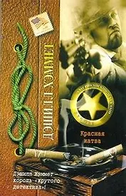 Красная жатва : [роман]