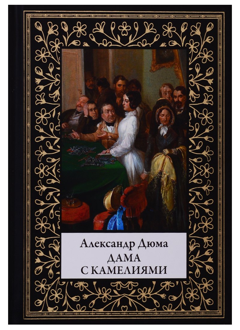 

Дама с камелиями