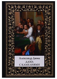 Дама с камелиями