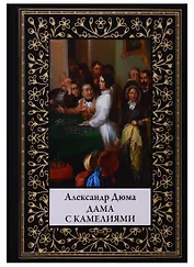 Дама с камелиями