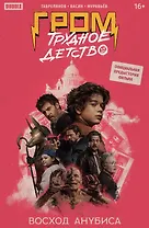 Гром: Трудное детство. Восход Анубиса: книга комиксов