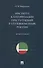 Институт категоризации преступлений в уголовном праве России. Монография - 0