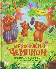Неуклюжий чемпион, или История о большой спортивной мечте