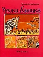 Уроки батика: Шаг за шагом