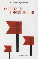 Баррикады в моей жизни