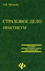 Страховое дело: Практикум