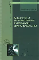Анализ и управление рисками организации: Учебное пособие