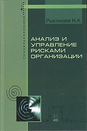 Анализ и управление рисками организации: Учебное пособие