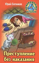 Преступление без наказания
