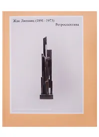 Жак Липшиц. (1891-1973). Ретроспектива