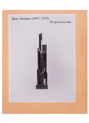 Жак Липшиц. (1891-1973). Ретроспектива
