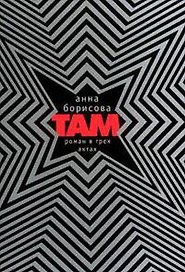 Там