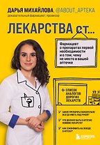 ЛЕКАРСТВА от... Фармацевт о препаратах первой необходимости и о том, чему не место в вашей аптечке