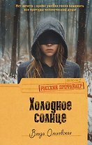 Холодное солнце