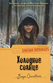 Холодное солнце