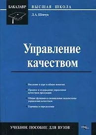 Управление качеством (мягк) (Библиотека журнала Российский бухгалтер). Шевчук Д. (ГроссМедиа)