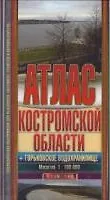 Атлас Костромской области + Горьковское водохранилище Масштаб 1:100000 (Арбалет)