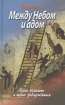 Между Небом и адом. Путь истины и путь заблуждения. Игумен N