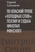 По опасной тропе "холодных слов": поэзия и судьба Николая Минского