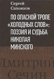 По опасной тропе "холодных слов": поэзия и судьба Николая Минского