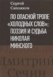 По опасной тропе "холодных слов": поэзия и судьба Николая Минского