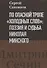 По опасной тропе "холодных слов": поэзия и судьба Николая Минского - 0
