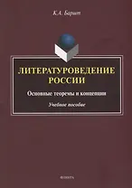 Литературоведение России: основные теоремы и концепции: учебное пособие