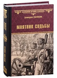 Маятник судьбы: роман