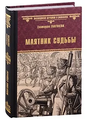 Маятник судьбы: роман