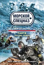 Логово чужих : роман