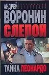 Слепой Тайна Леонардо