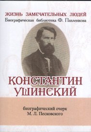 Константин Ушинский, Её жизнь и педагогическая деятельность