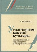 Утилитаризм как тип культуры: концептуальные параметры и специфика России - 0