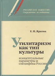 Утилитаризм как тип культуры: концептуальные параметры и специфика России
