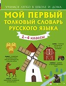 Мой первый толковый словарь русского языка 1-4 кл - 0
