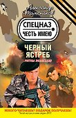 Черный ястреб : роман - 0