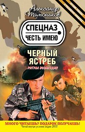 Черный ястреб : роман
