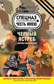 Черный ястреб : роман