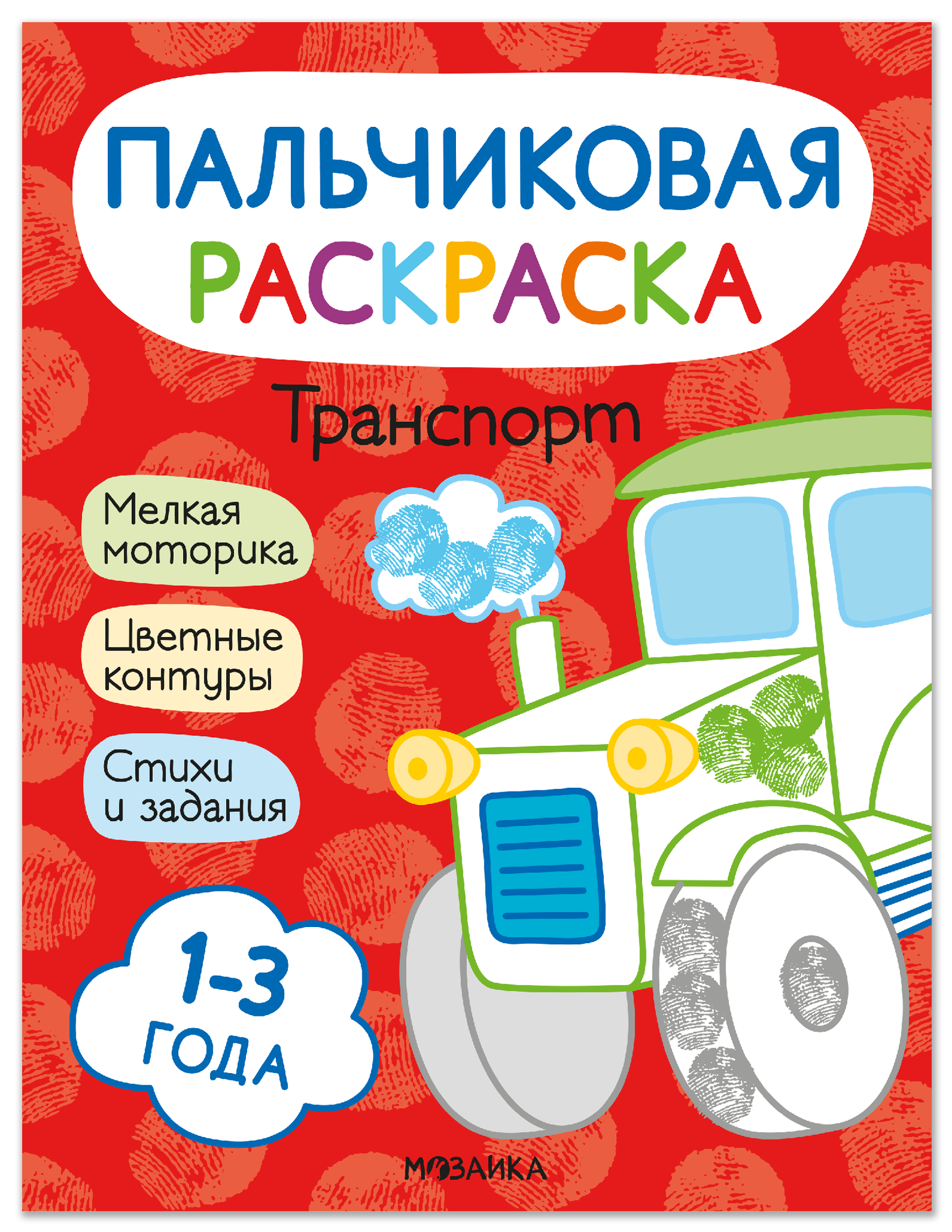 

Транспорт. Пальчиковая раскраска