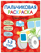 Транспорт. Пальчиковая раскраска