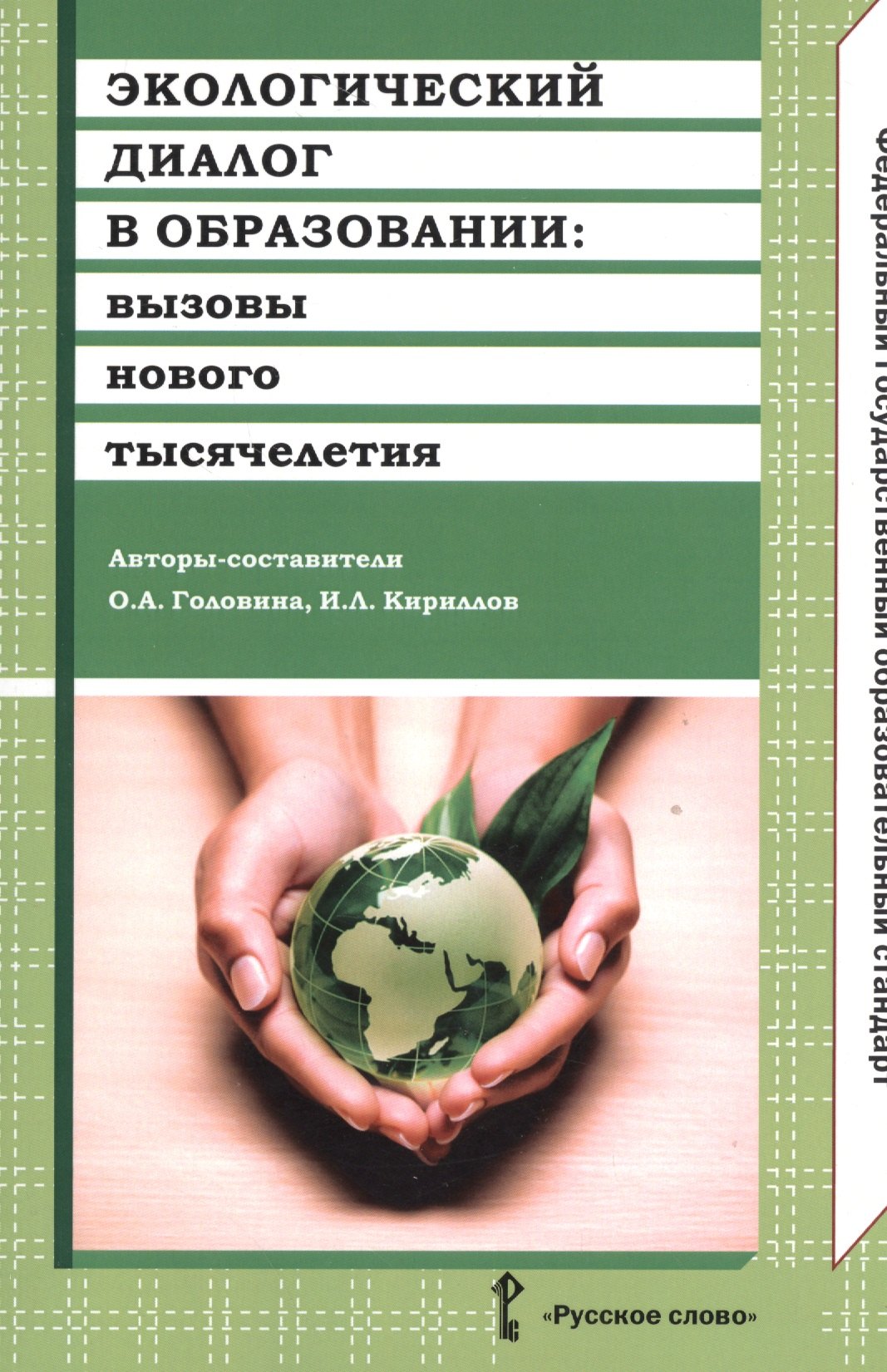 

Экологический диалог в образовании. Вызовы нового тысячелетия. (ФГОС)