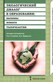 Экологический диалог в образовании: вызовы нового тысячелетия. ФГОС