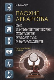 Плохие лекарства. Как фармацевтические компании вводят нас в заблуждение