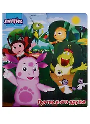 Лунтик и его друзья (вырубка) (картон)