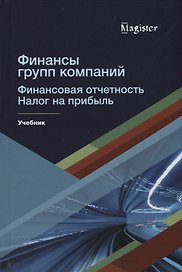 Финансы групп компаний. Финансовая отчетность. Налог на прибыль