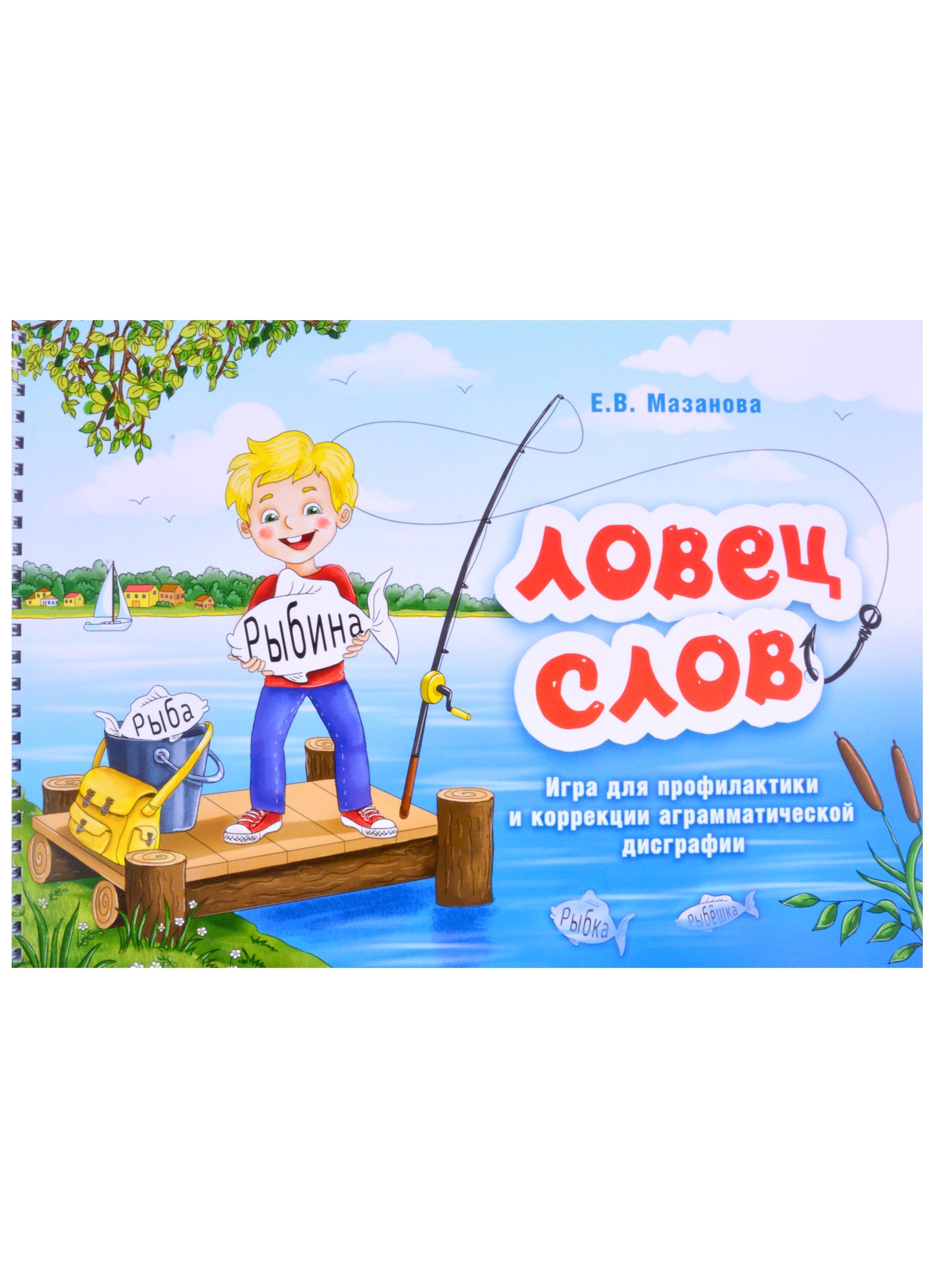 

Ловец слов. Игра для профилактики и коррекции аграмматической дисграфии