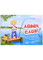 Ловец слов. Игра для профилактики и коррекции аграмматической дисграфии