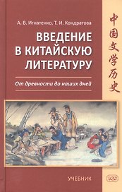 Введение в китайскую литературу. От древности до наших дней