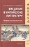 Введение в китайскую литературу. От древности до наших дней - 0